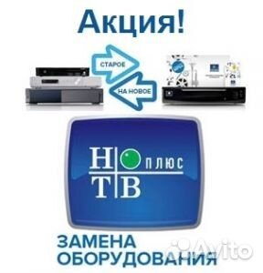 НТВ плюс. Продажа, обмен, установка