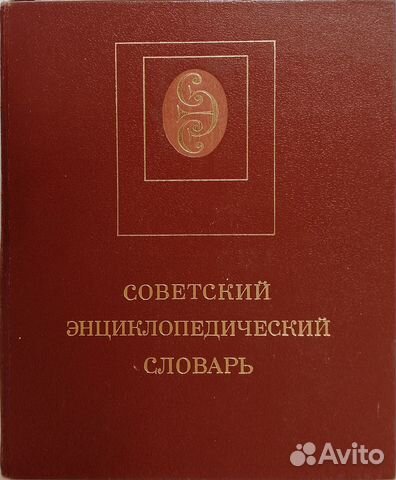 Энциклопедический словарь