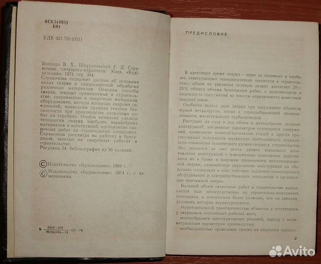 Справочник сварщика-строителя. 1974