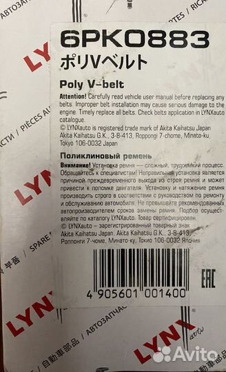 Lynxauto 6 PK 0883. Ремень поликлиновой