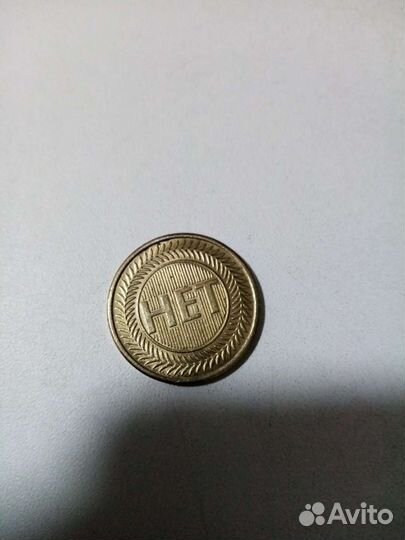 Монета да нет