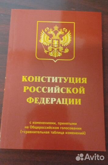 Конституция РФ