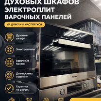 Ремонт духовок, варочных и индукционных плит, Чехов
