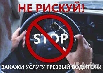 Трезвый водитель