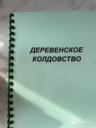 Деревенская магия пособие