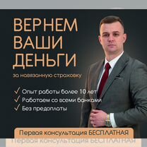 Юрист. Возврат страховки по кредиту