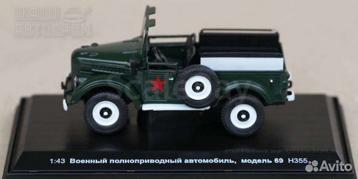 Модель Газ - 69 