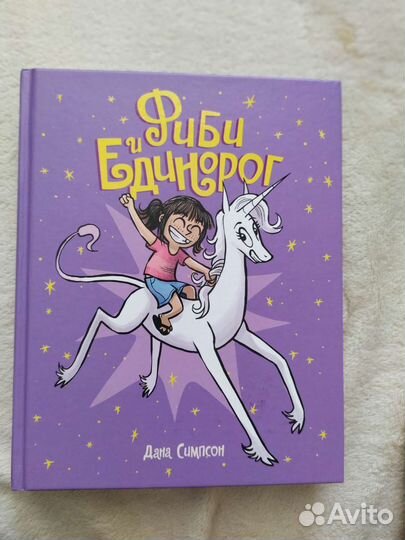 Комиксы Фиби и Единорог