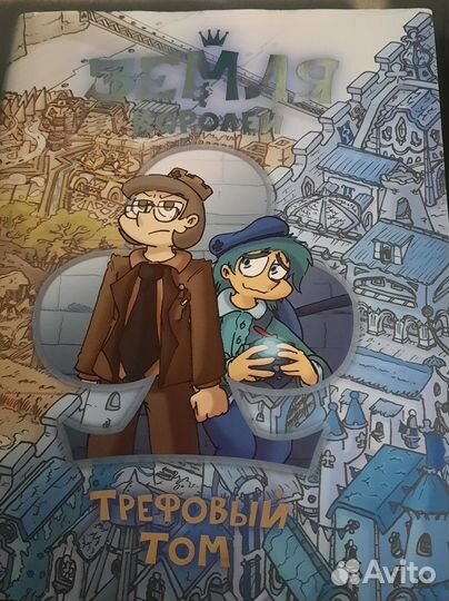 Комикс земля королей