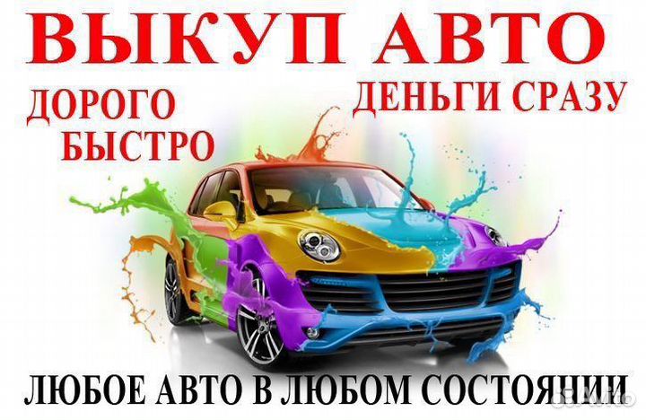 Выкуп авто / Срочный выкуп / Автовыкуп 24/7