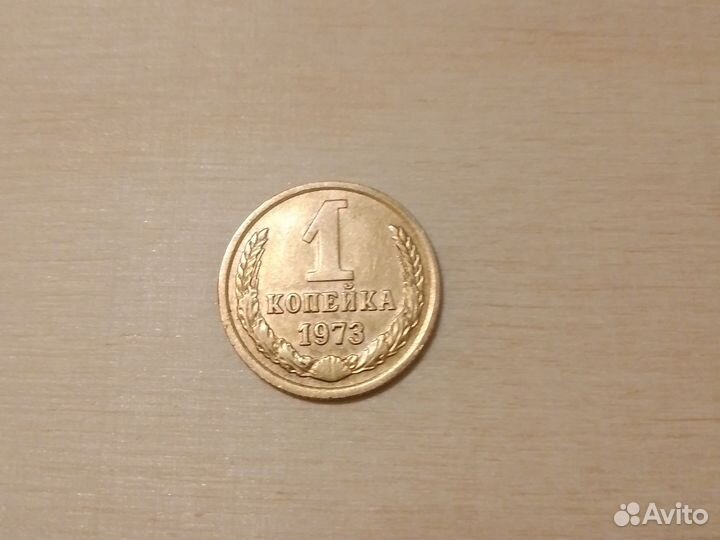 Монета 1 копейка 1973г