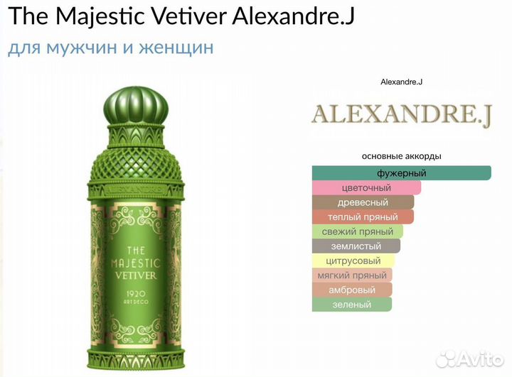 Alexandre.J The Majestic Vetiver распив от 1мл