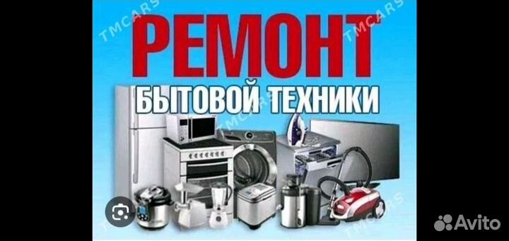 Ремонт бытовой техники