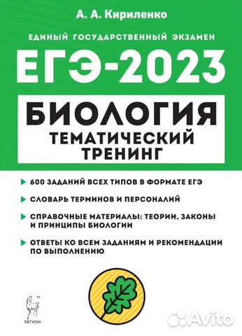 Тематический тренинг егэ по био 2023 Кириленко