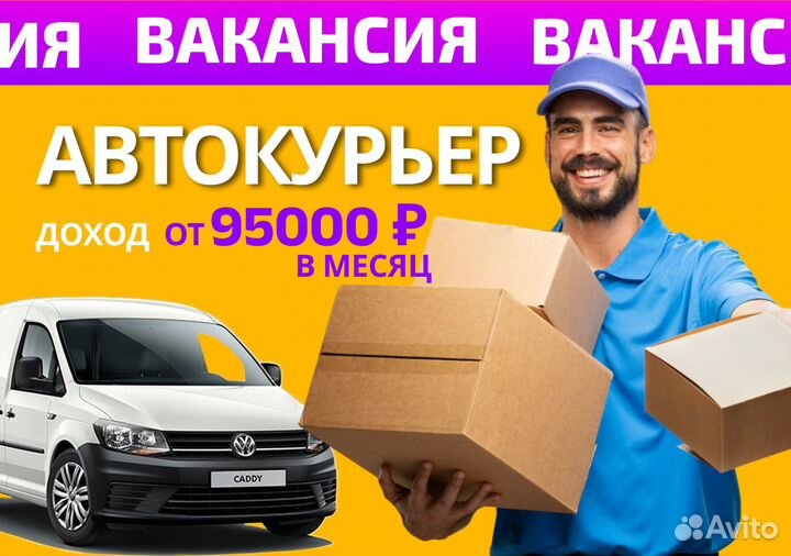 Водитель курьер в службу доставки (личный транспор