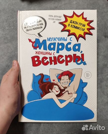 Книга новая Мужчина с Марса, женщины с Венеры