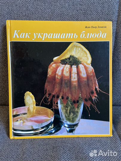 Книга кулинарная Как украшать блюда