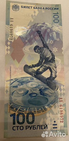 Банкнота 100 рублей сочи 2014