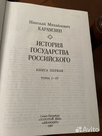 Книги Истрия государства российского Карамзин Н.М