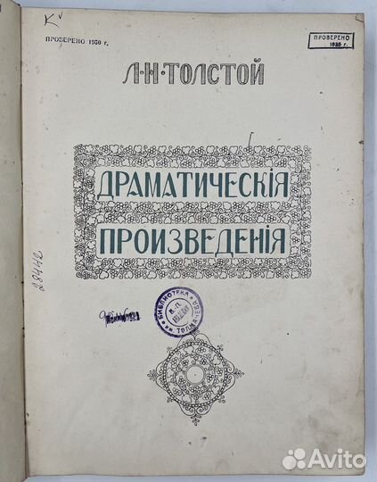 Толстой Л.Н. Драматические произведения. 1914г