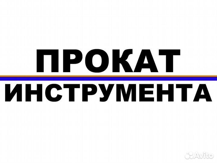 Прокат строительного инструмента