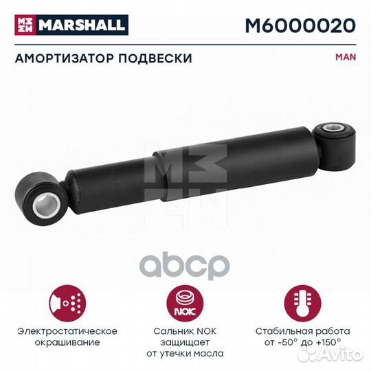 Амортизатор MAN HCV M6000020 marshall