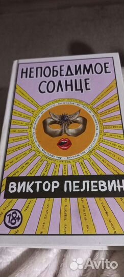 Пелевин Непобедимое солнце