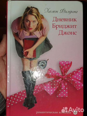 Хелен Филдинг Дневник Бриджит Джонс