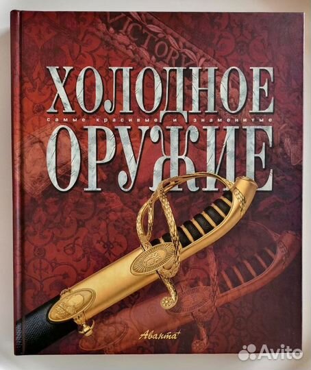 Книга Холодное оружие