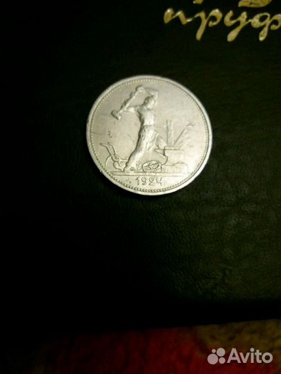 50 копеек1924г тр,пл