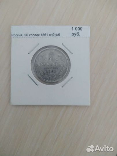 20 копеек монета 1861 С.П.Б