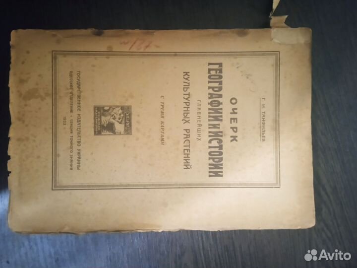 Очерк Географии и Истории культурных растений