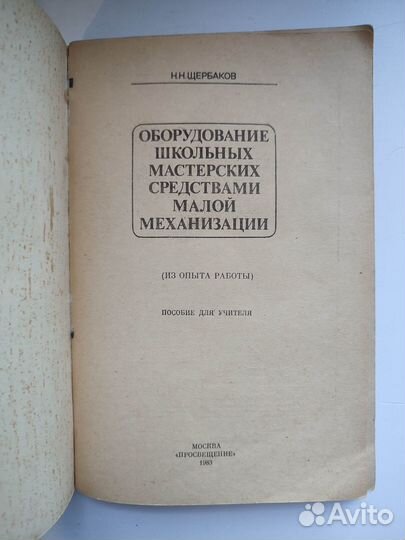 Щербаков Н.Н. Оборудование школьных мастерских