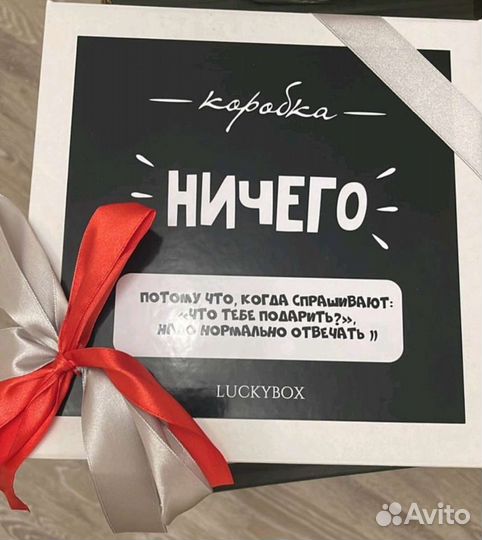 Подарок Ничего