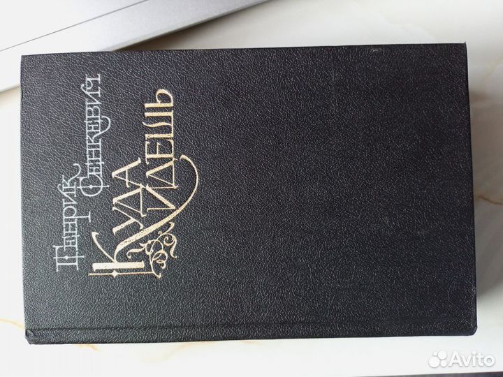 Генрик Сенкевич. Куда идешь. 1991