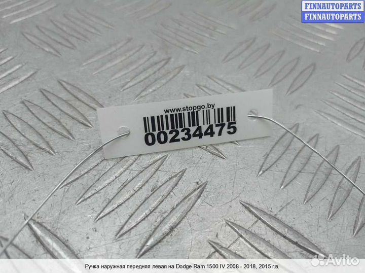 Ручка двери наружная перед/лево Dodge RAM IV (DS/DJ), 2015 5.7 Бензин