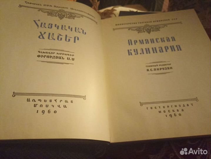 Книга Армянская кулинария 1960 г