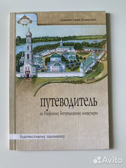 Путеводитель по Раифскому монастырю