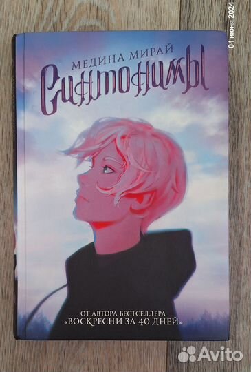 Книги Медины Мирай Синтонимы, Межвремье