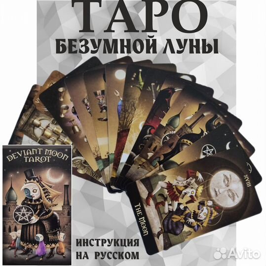 Карты Таро Безумной Луны 10,3*6 см, 78 Гадальных М