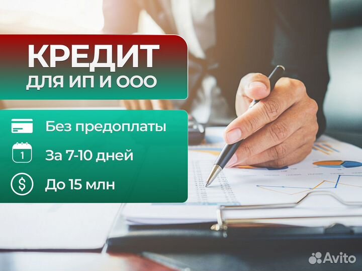 Помощь в получении кредита для ип и ооо
