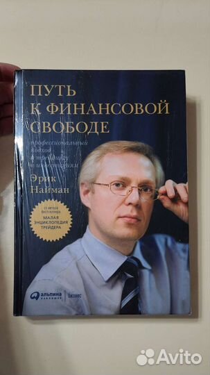 Эрик Найман - Путь к финансовой свободе