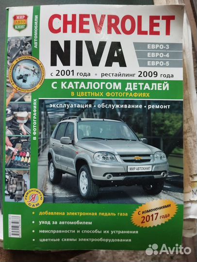 Руководство по эксплуатации Нива Шевроле