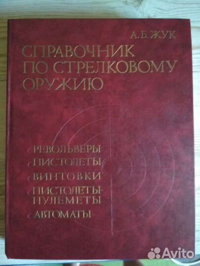 А.Б. Жук. Справочник по стрелковому оружию