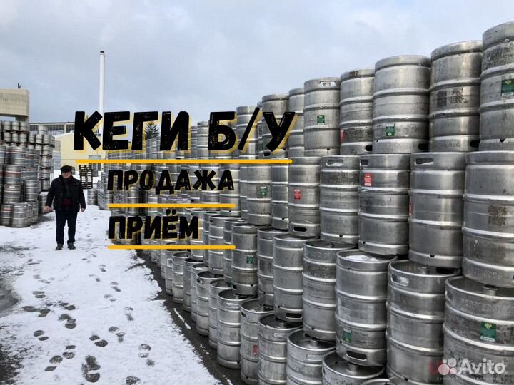 Пивные кеги бу