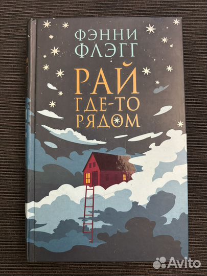 Фэнни Флэгг Рай где-то рядом