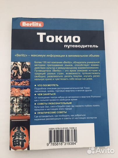 Токио путеводитель от Berlitz (Япония)