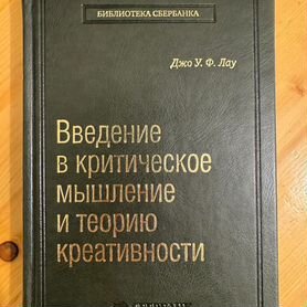 Книга Введение в критическое мышление