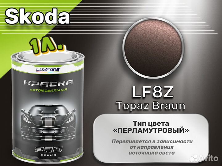 Краска Luxfore 1л. (Skoda LF8Z Topaz Braun)