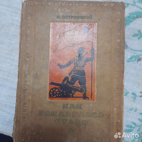 Островский'Как закалялась сталь'1936год
